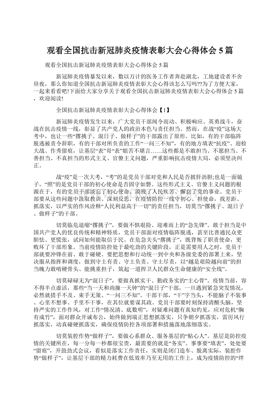 观看全国抗击新冠肺炎疫情表彰大会心得体会5篇.docx