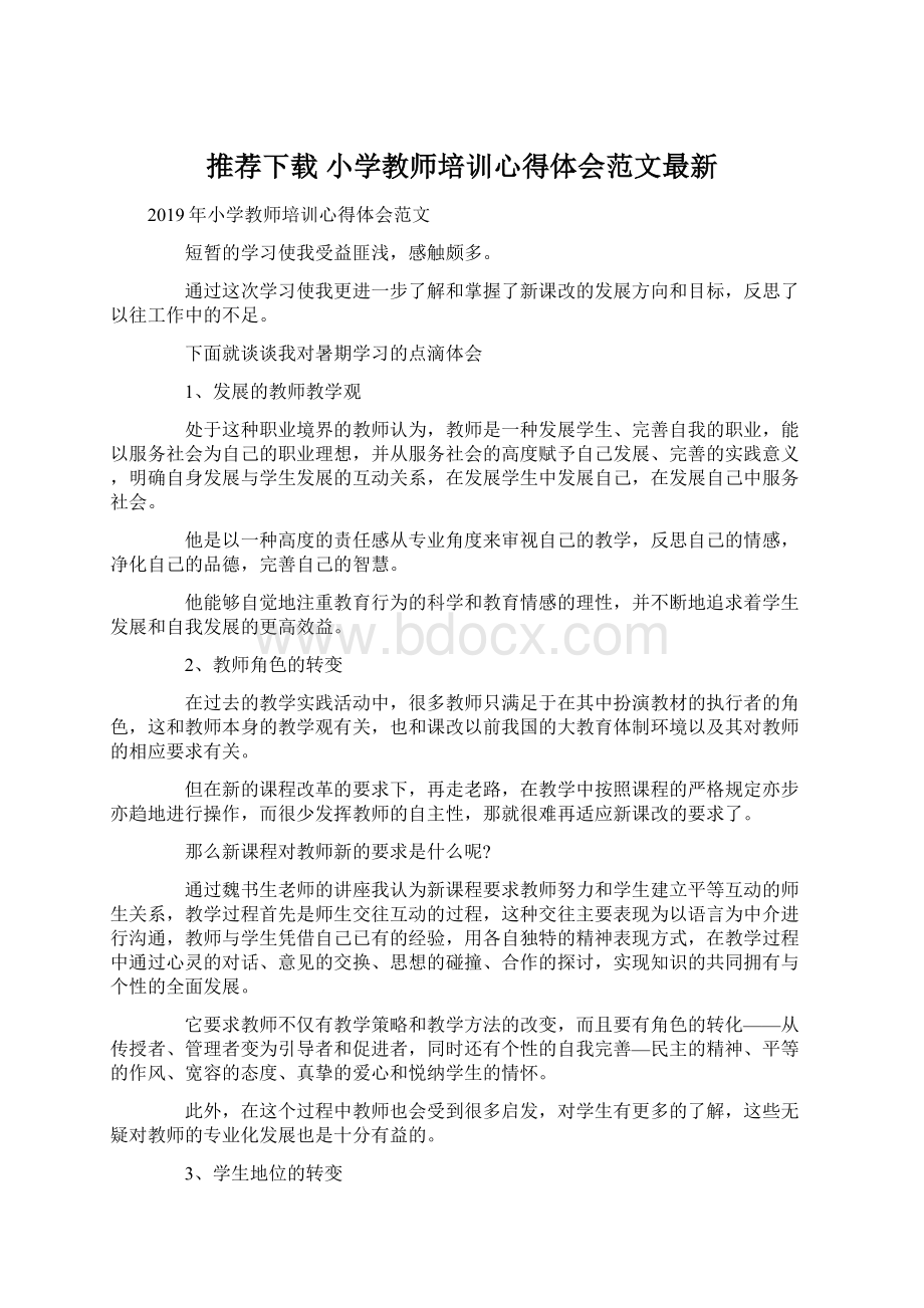 推荐下载小学教师培训心得体会范文最新.docx