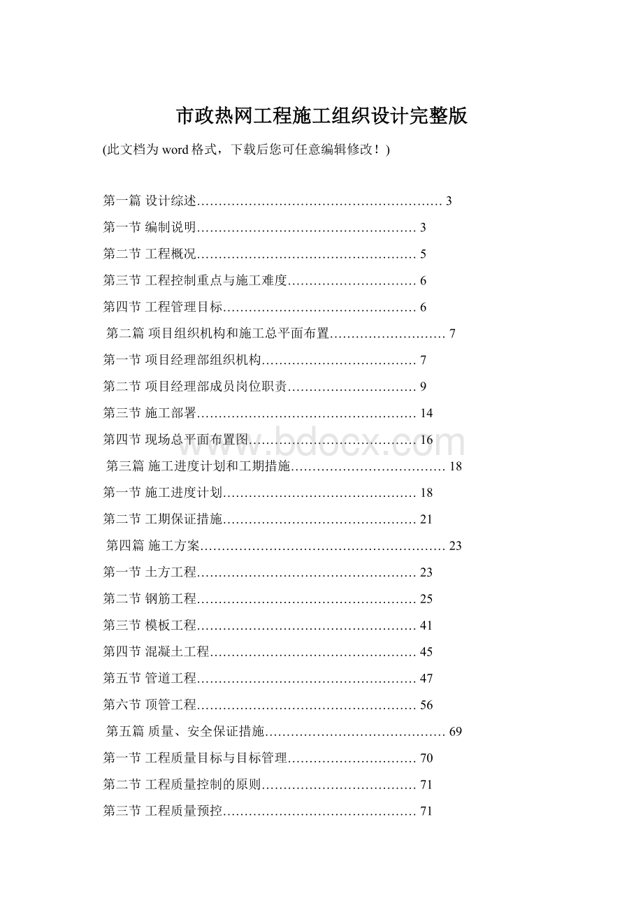 市政热网工程施工组织设计完整版文档格式.docx_第1页