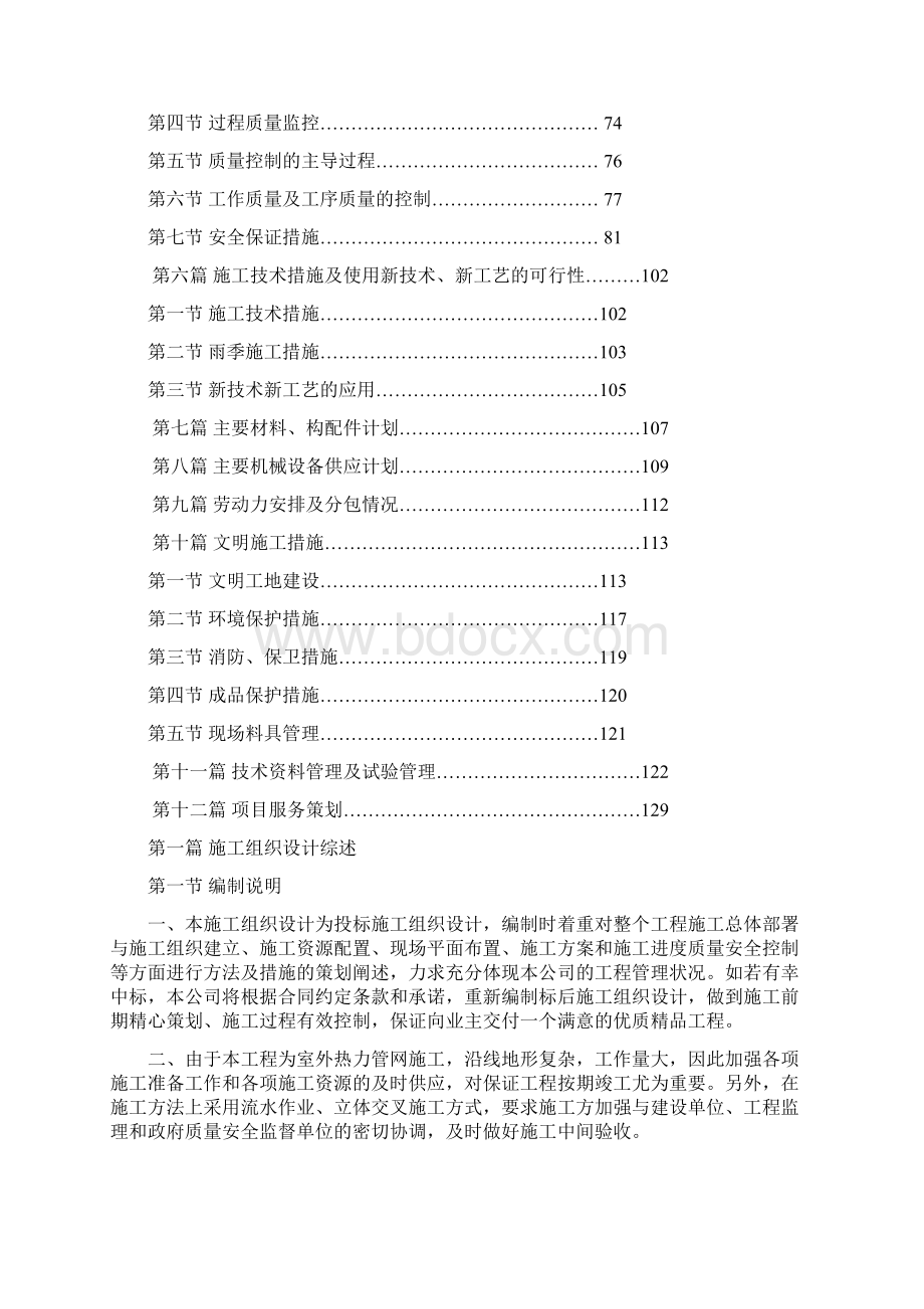 市政热网工程施工组织设计完整版文档格式.docx_第2页