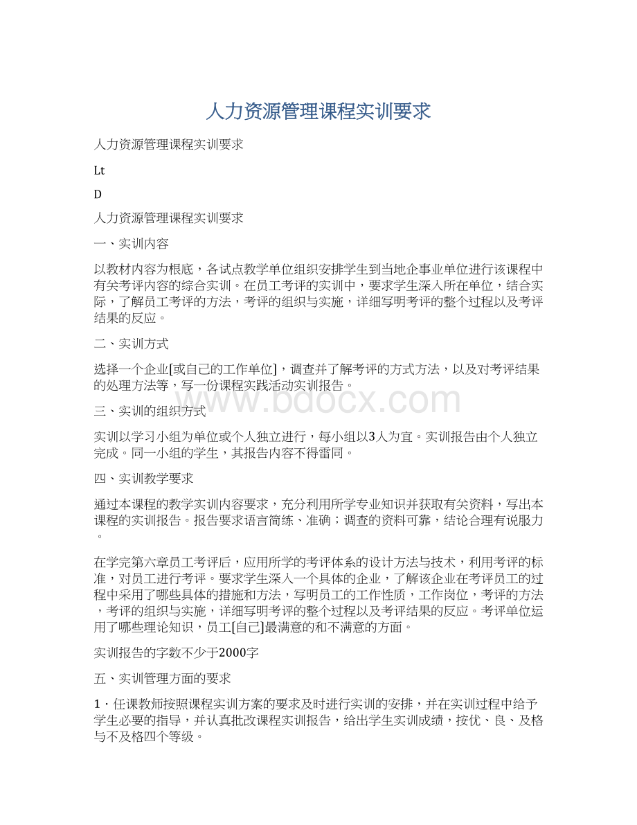 人力资源管理课程实训要求Word文件下载.docx_第1页