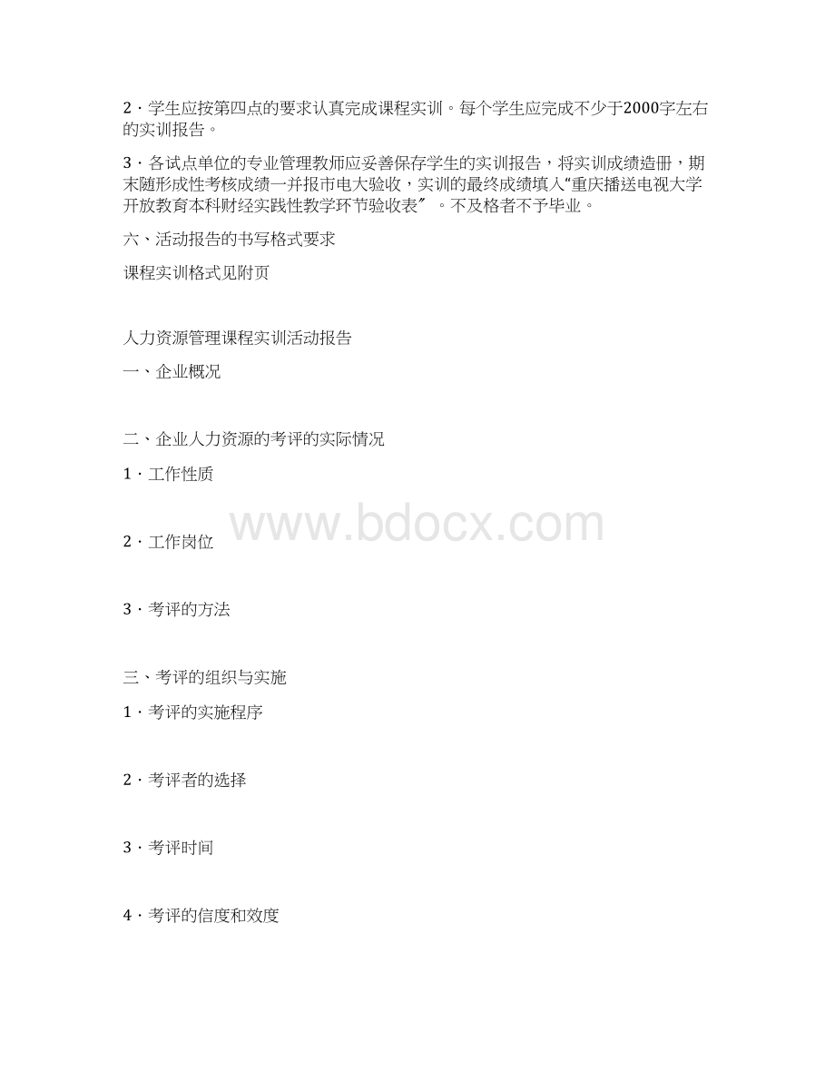 人力资源管理课程实训要求Word文件下载.docx_第2页