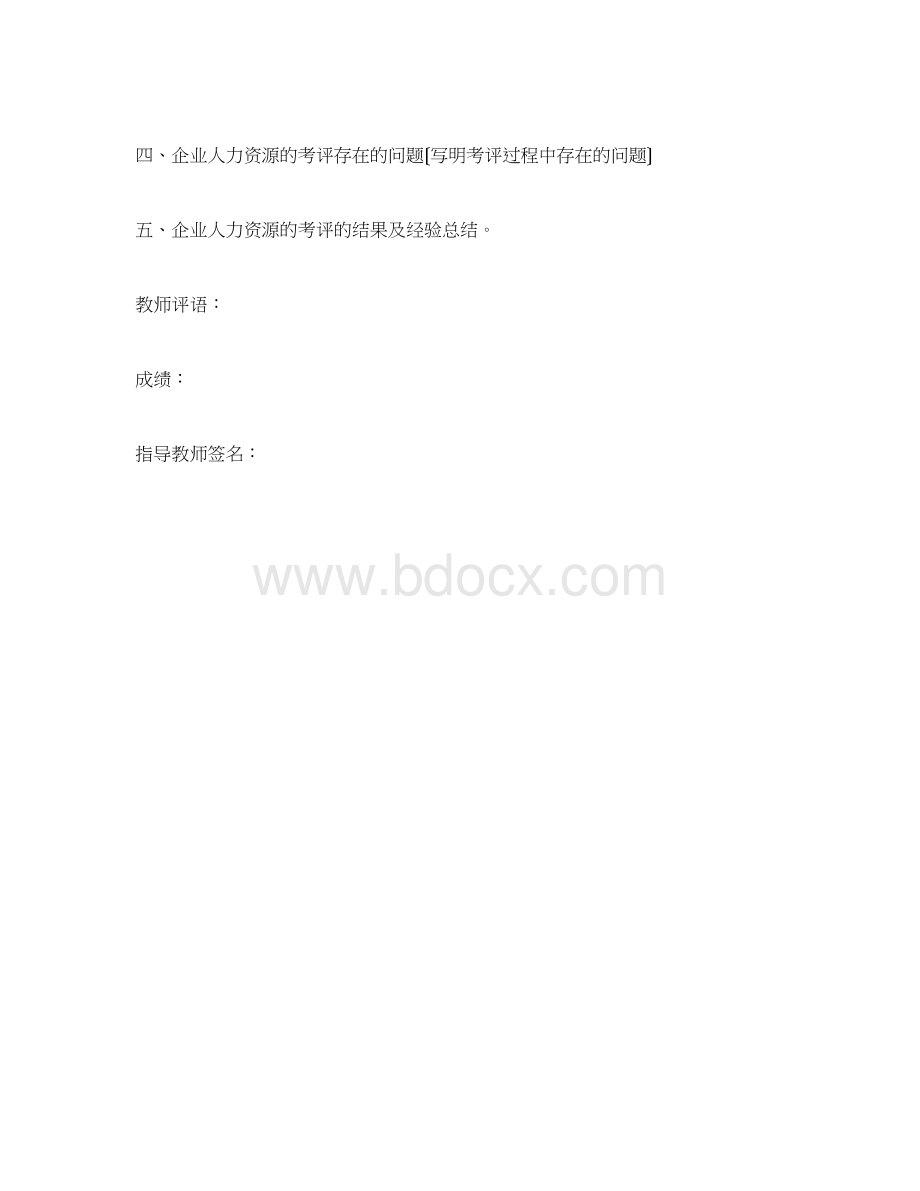 人力资源管理课程实训要求Word文件下载.docx_第3页