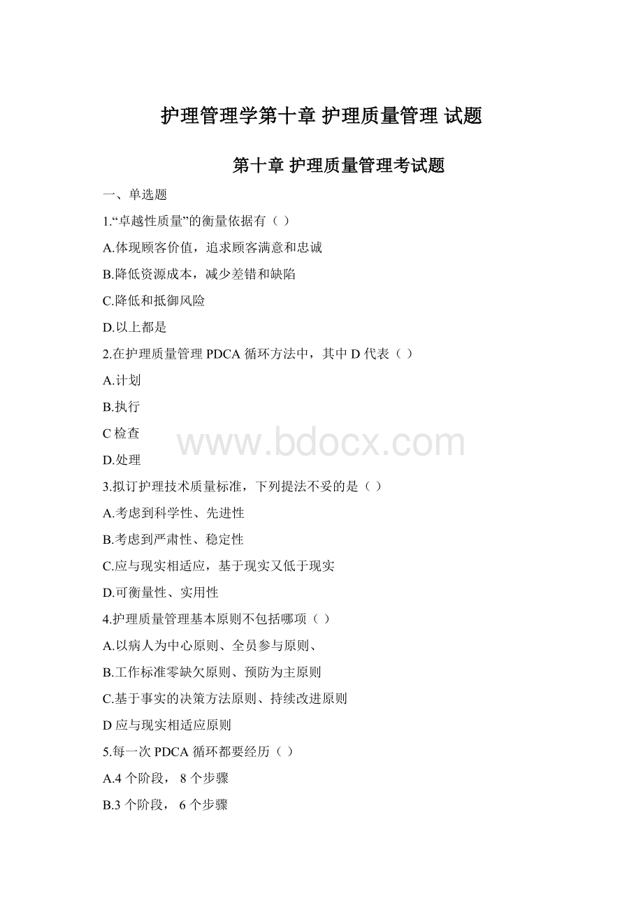 护理管理学第十章 护理质量管理 试题Word文件下载.docx_第1页