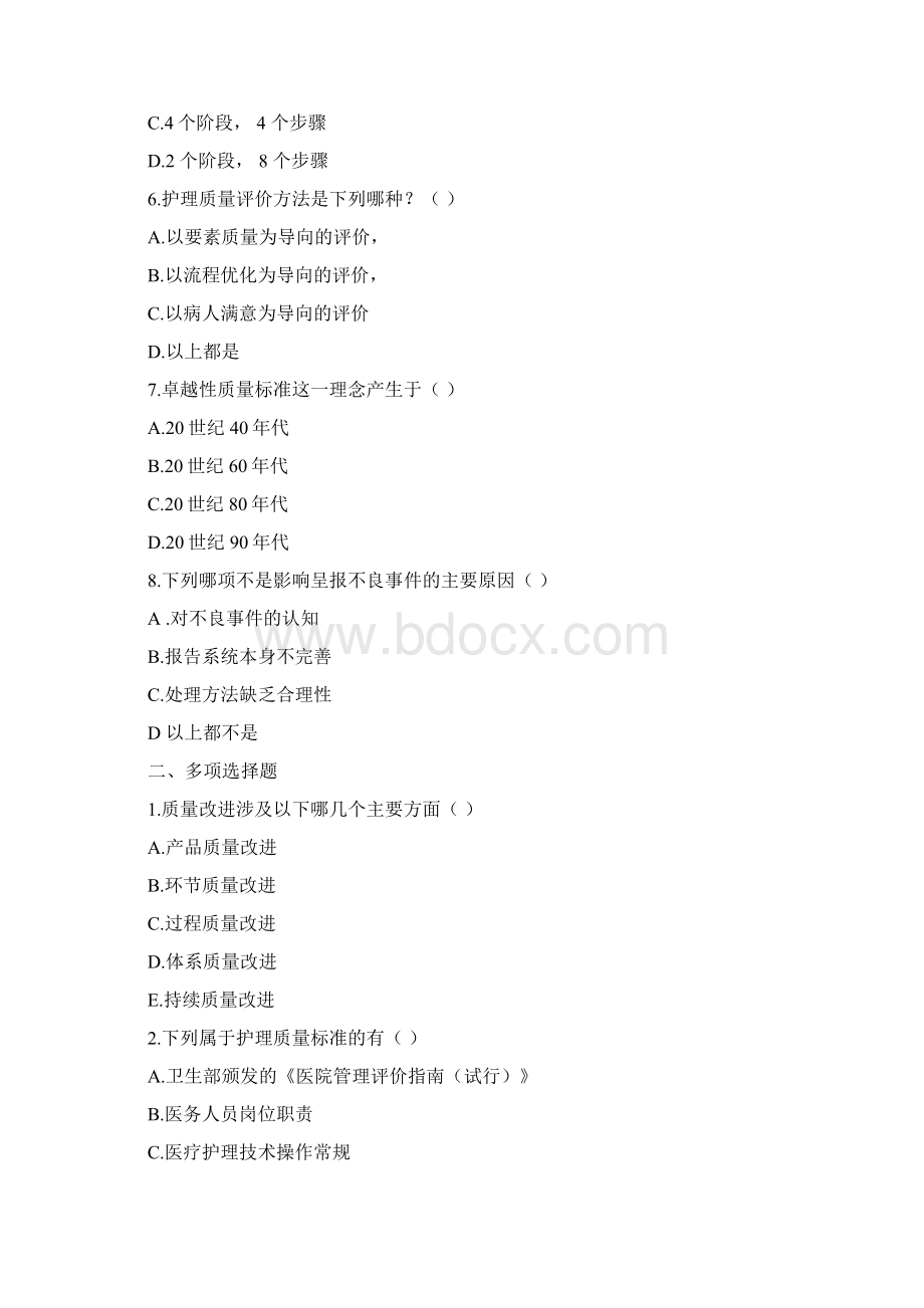 护理管理学第十章 护理质量管理 试题Word文件下载.docx_第2页