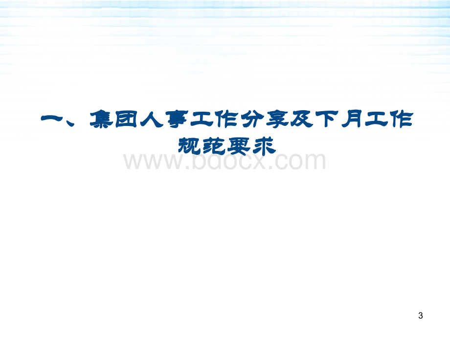 7月人事交流会议内容大纲cPPT文件格式下载.ppt_第3页