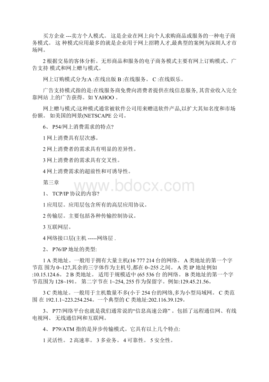 电子商务运营管理考试重点要点教学提纲Word下载.docx_第3页