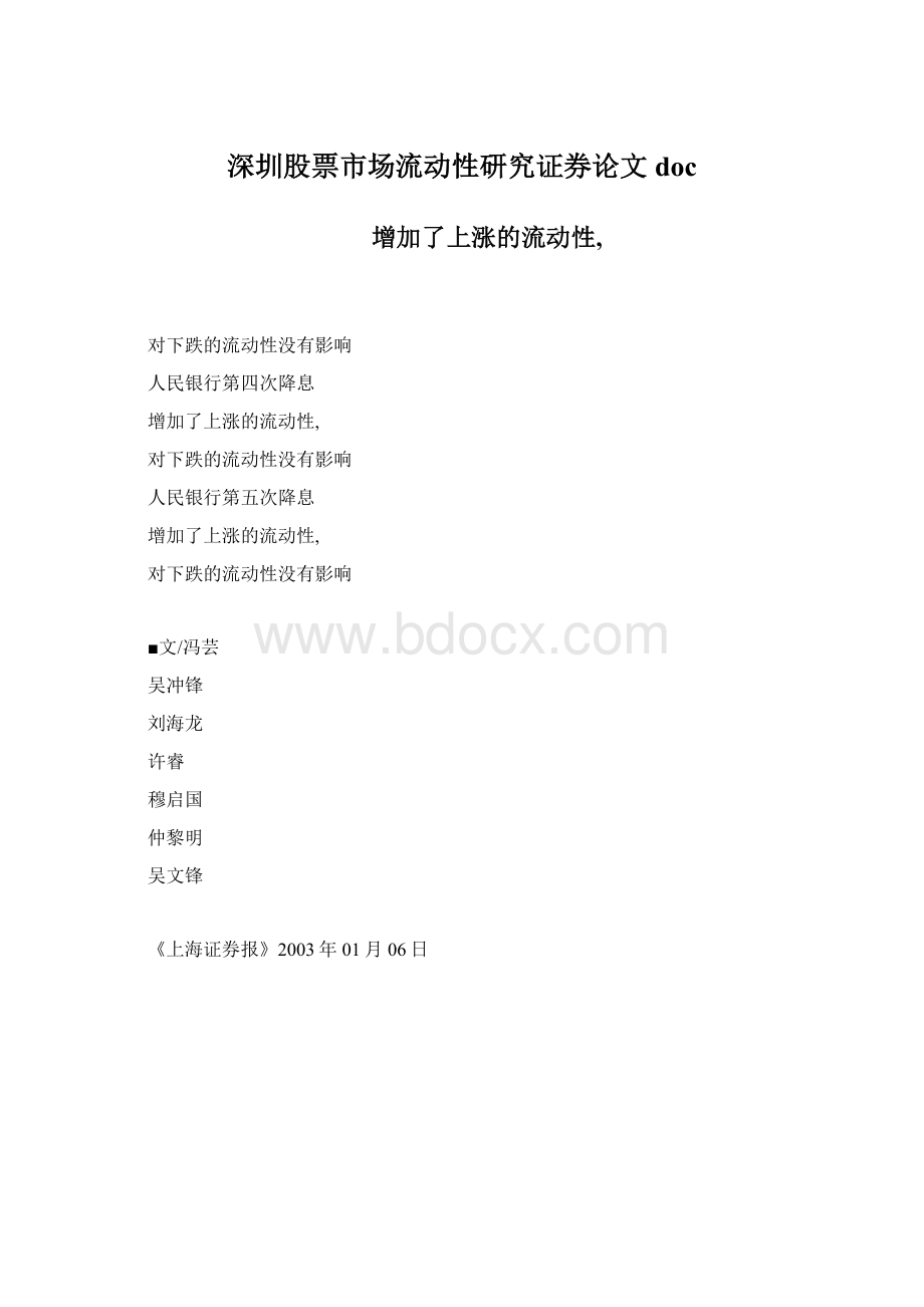 深圳股票市场流动性研究证券论文docWord文档格式.docx