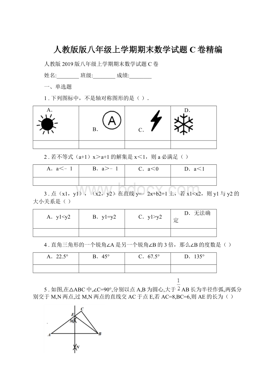 人教版版八年级上学期期末数学试题C卷精编.docx