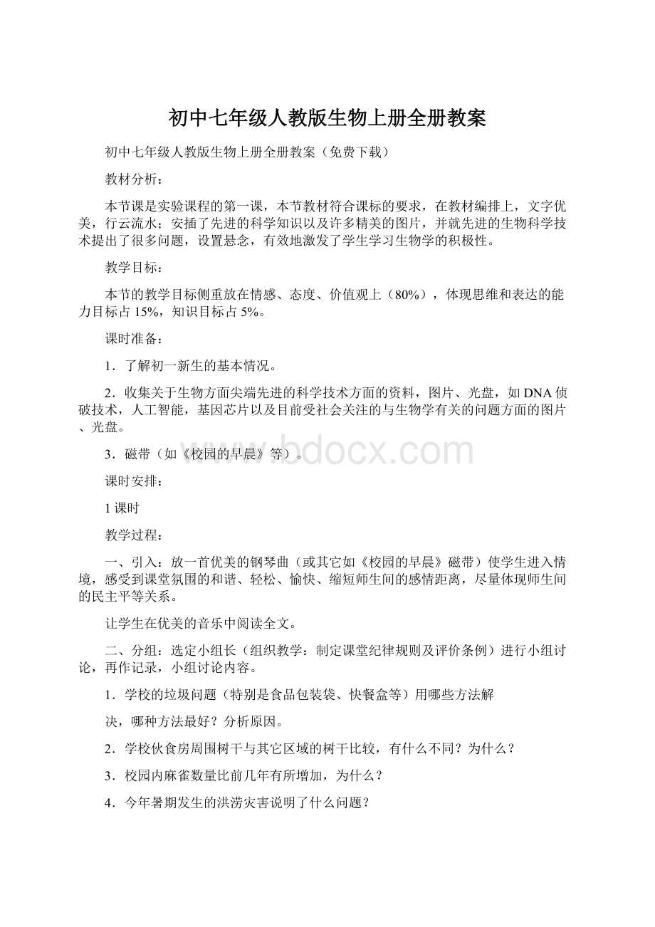 初中七年级人教版生物上册全册教案.docx