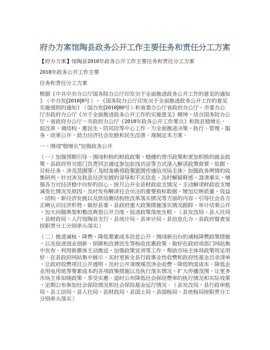 府办方案馆陶县政务公开工作主要任务和责任分工方案Word下载.docx