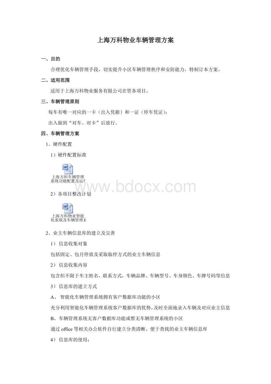 上海万科物业车辆管理方案Word文件下载.doc