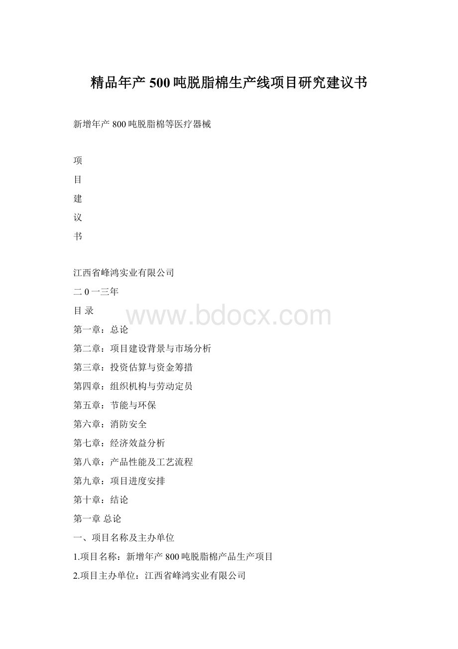 精品年产500吨脱脂棉生产线项目研究建议书Word格式.docx