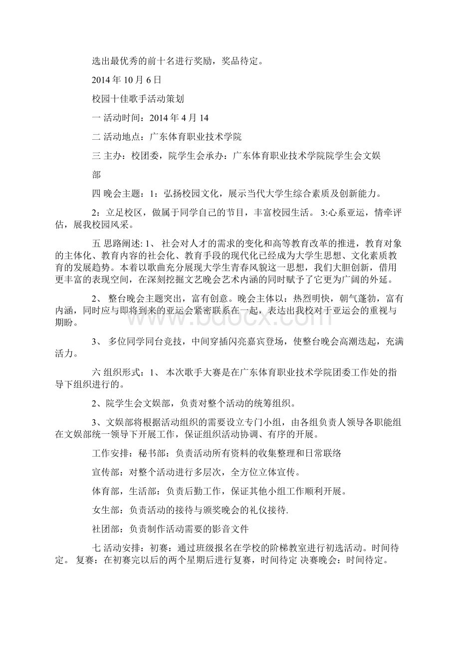 大学第五届校园十佳歌手赛活动策划方案精选多篇.docx_第3页