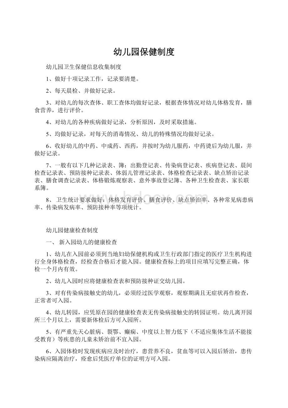 幼儿园保健制度Word格式文档下载.docx_第1页