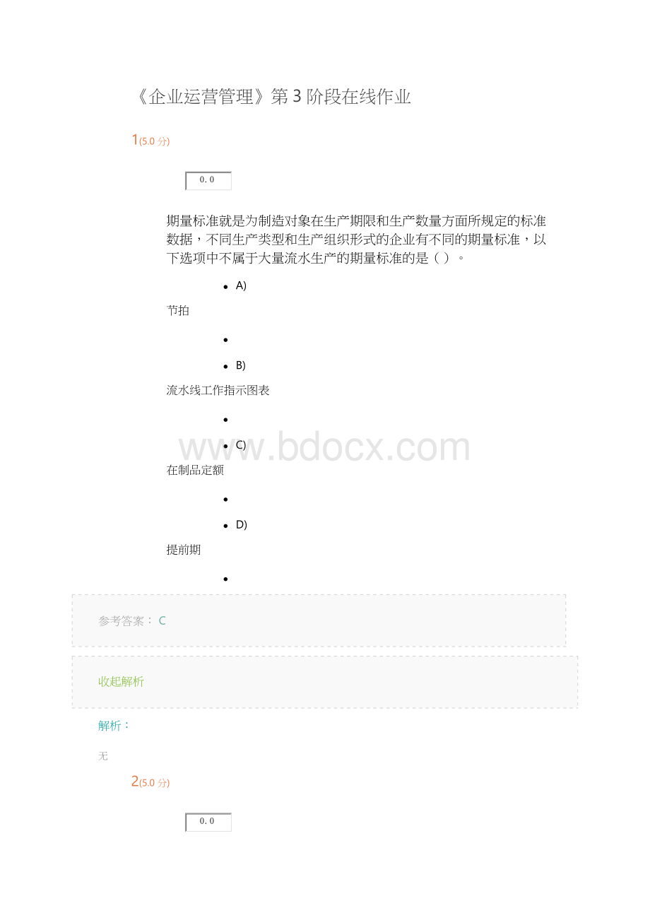 《企业运营管理》第3阶段在线作业Word文件下载.docx_第1页