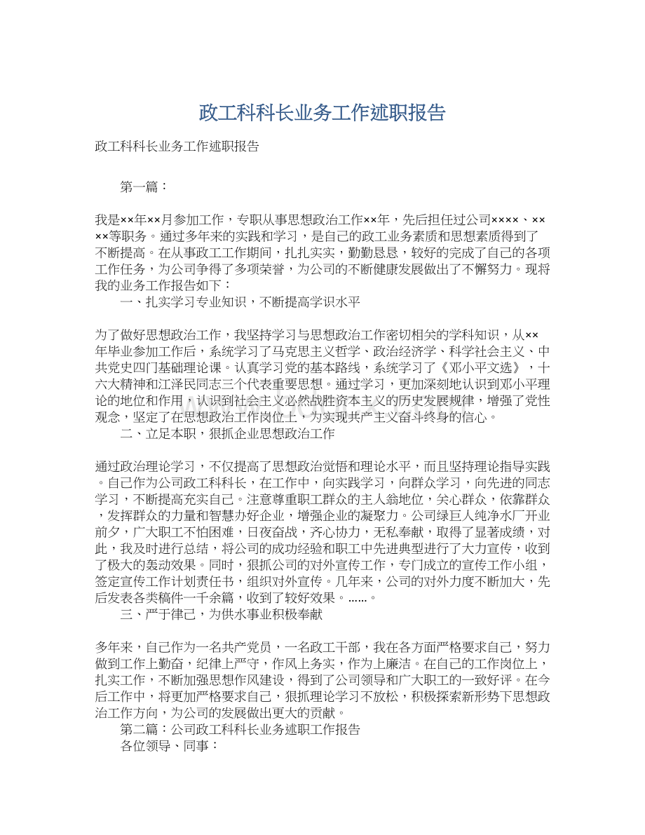 政工科科长业务工作述职报告.docx