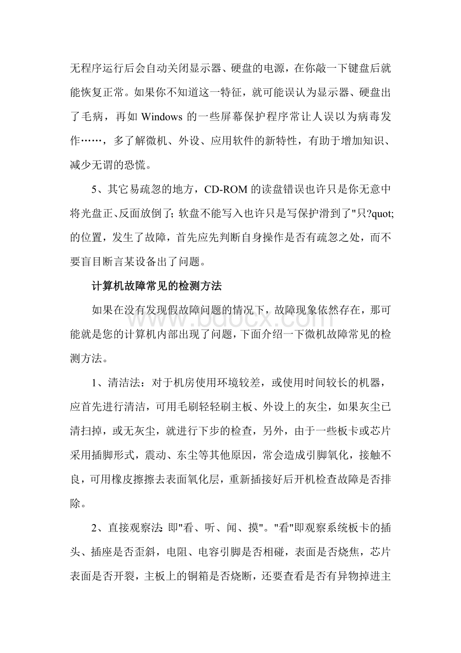 计算机常见故障诊断与排除Word文档格式.doc_第2页