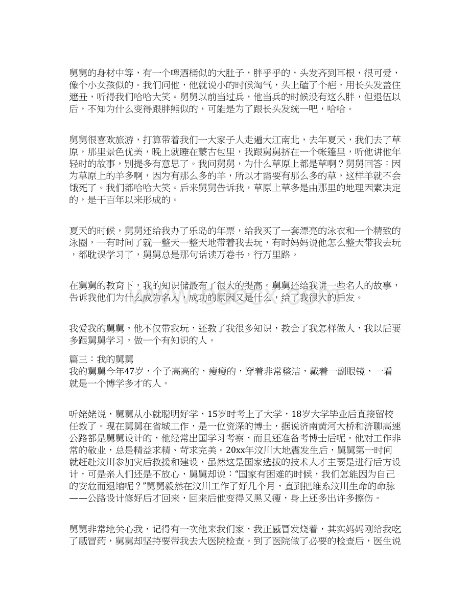 我的舅舅人物作文完整版Word格式文档下载.docx_第2页