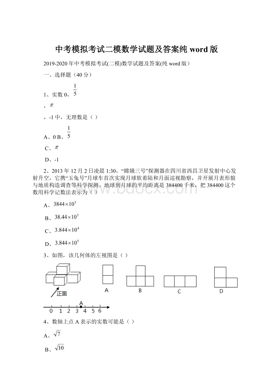 中考模拟考试二模数学试题及答案纯word版.docx_第1页