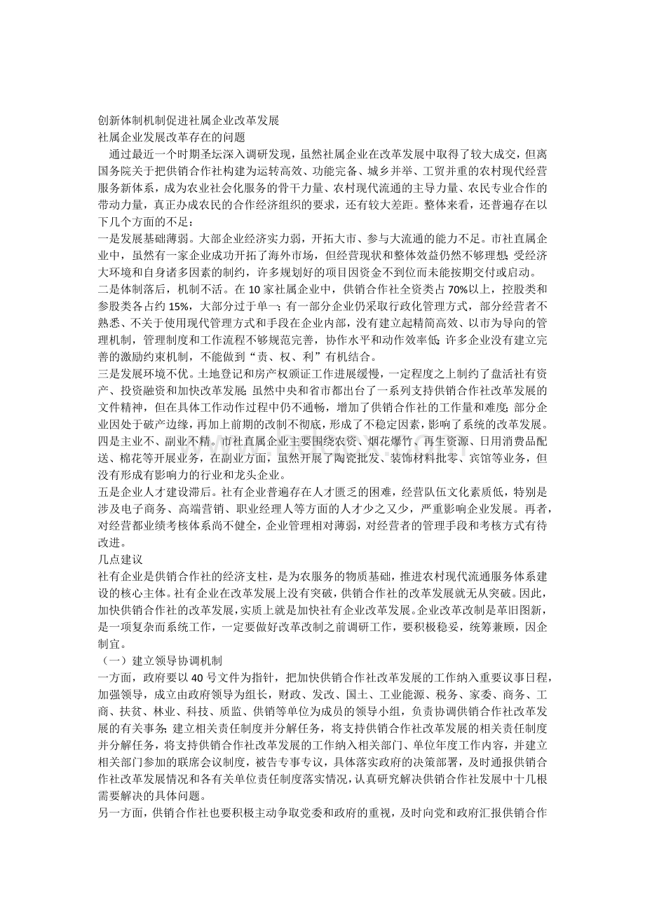 创新体制机制促进社属企业改革发展Word文档格式.docx