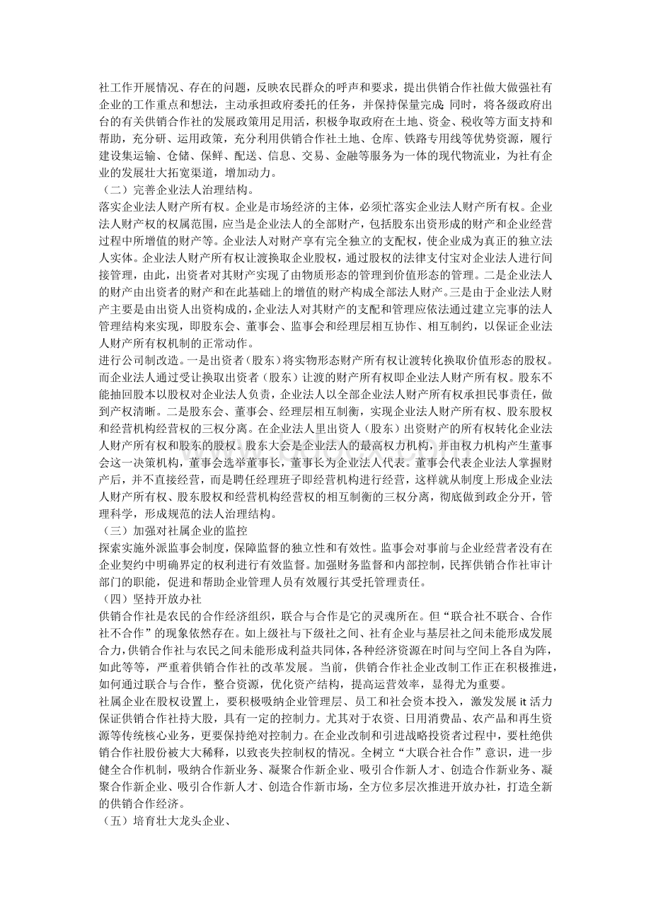 创新体制机制促进社属企业改革发展Word文档格式.docx_第2页