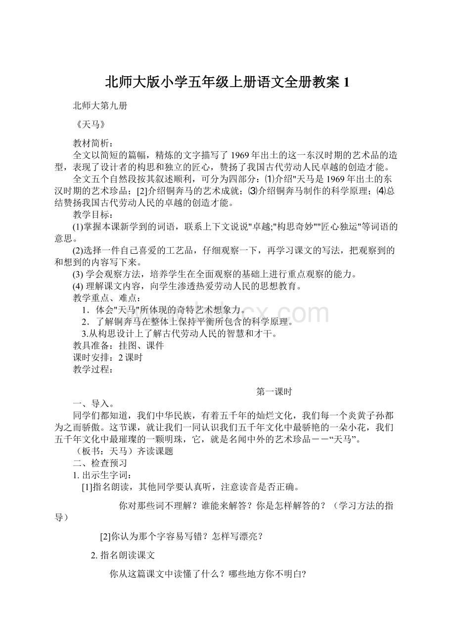 北师大版小学五年级上册语文全册教案1Word格式.docx_第1页