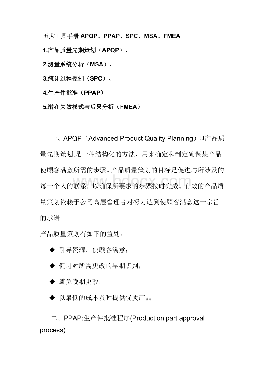 五大工具手册APQP、PPAP、SPC、MSA、FMEAWord文档下载推荐.doc