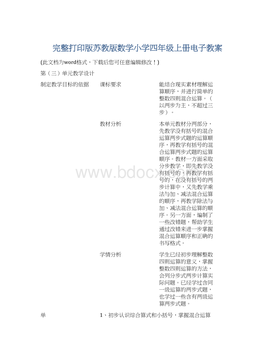 完整打印版苏教版数学小学四年级上册电子教案Word下载.docx