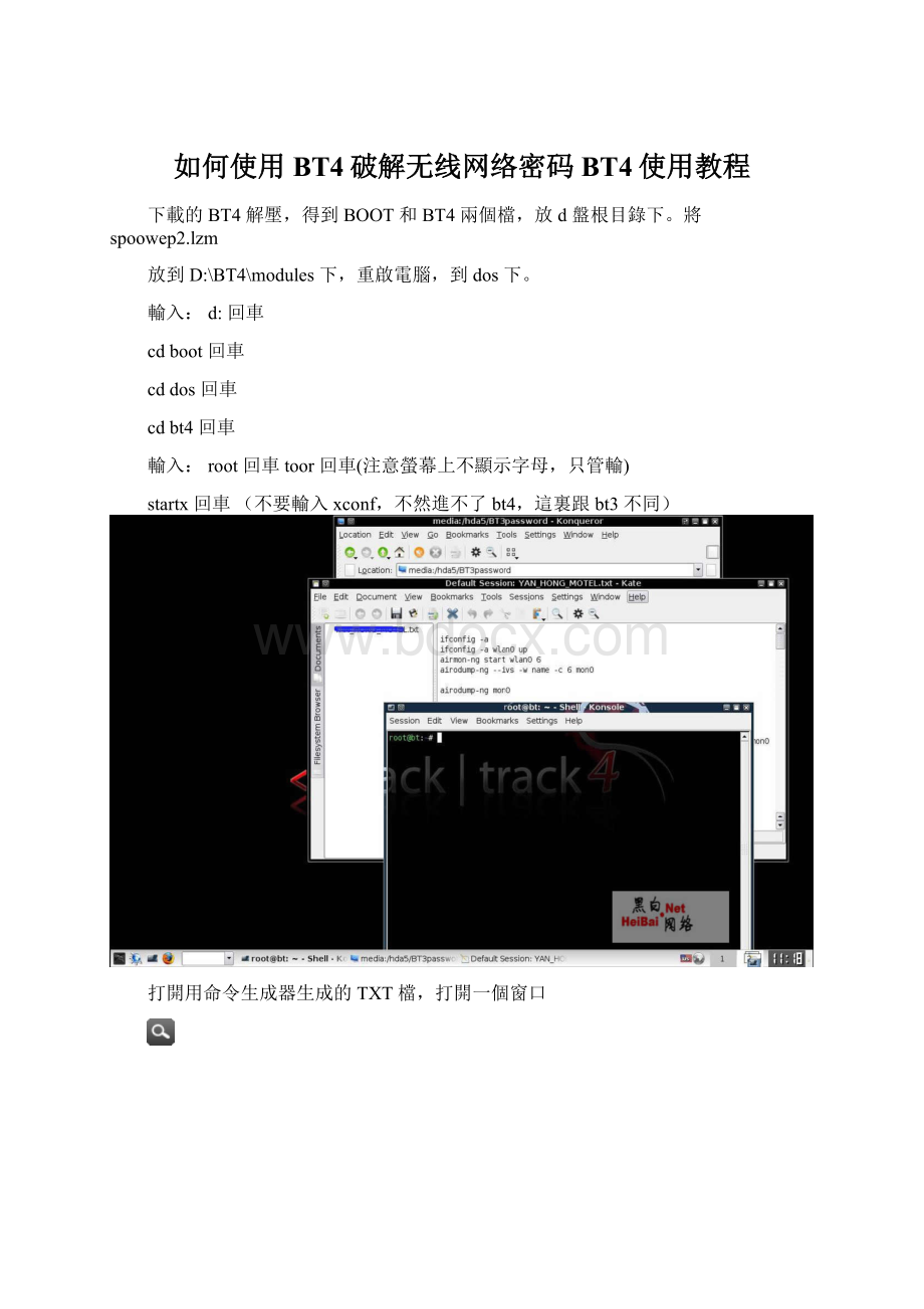 如何使用BT4破解无线网络密码BT4使用教程.docx