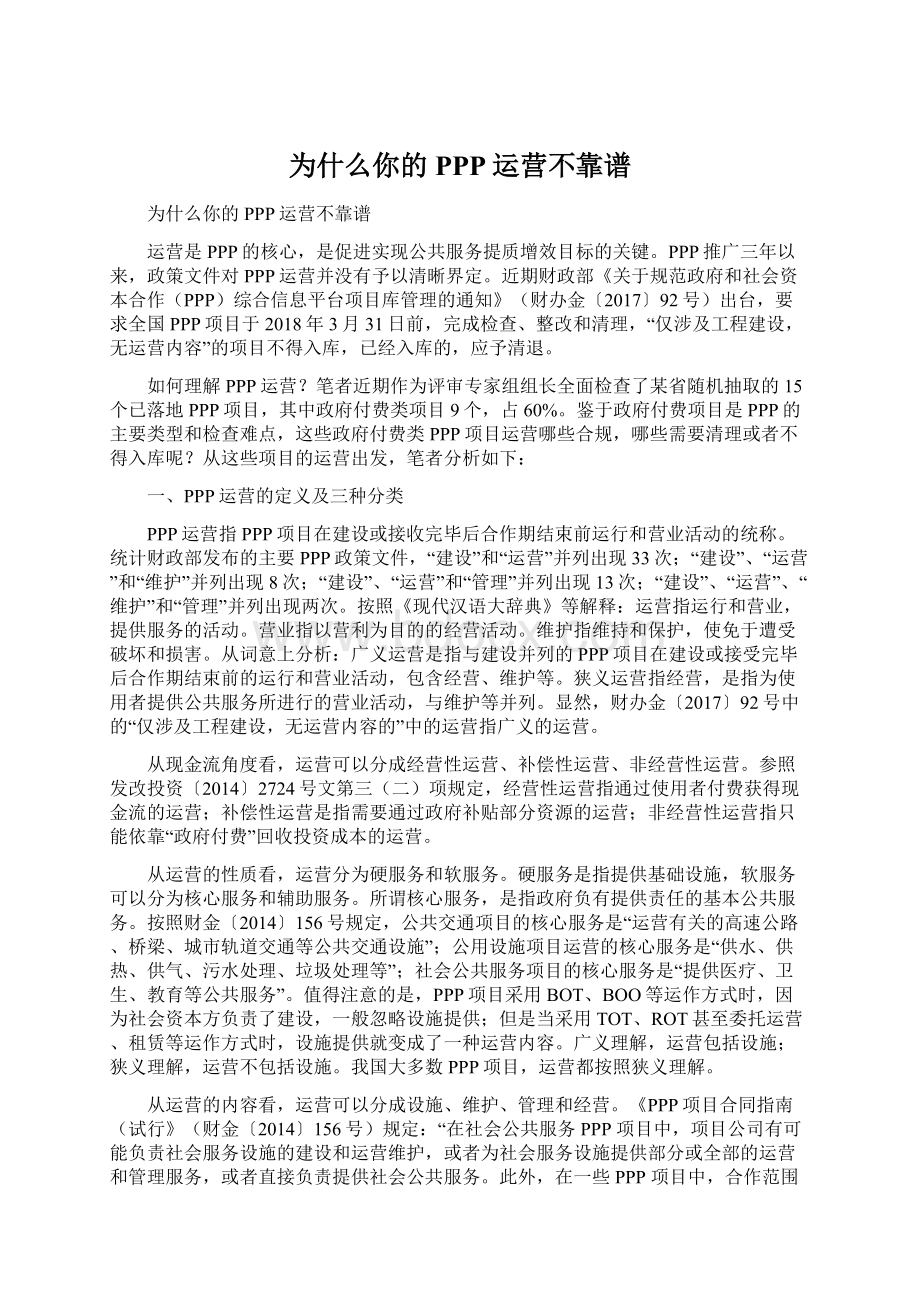 为什么你的PPP运营不靠谱文档格式.docx_第1页