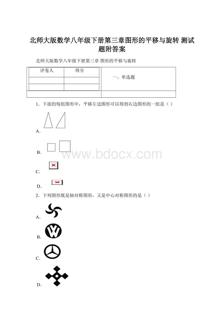 北师大版数学八年级下册第三章图形的平移与旋转 测试题附答案.docx