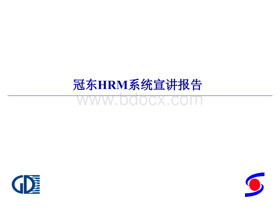 冠东车灯HRM系统宣讲报告PPT推荐.ppt