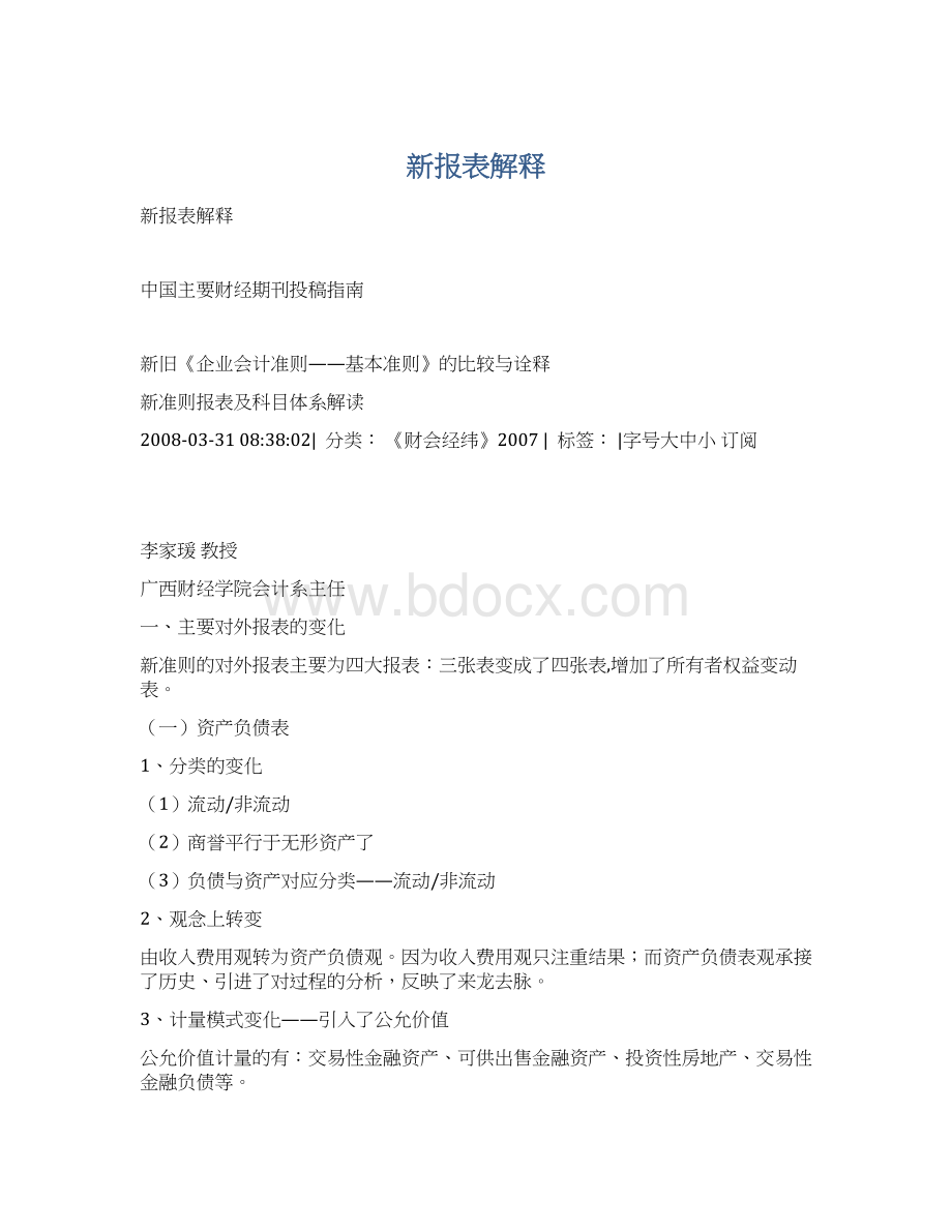 新报表解释Word文档格式.docx_第1页