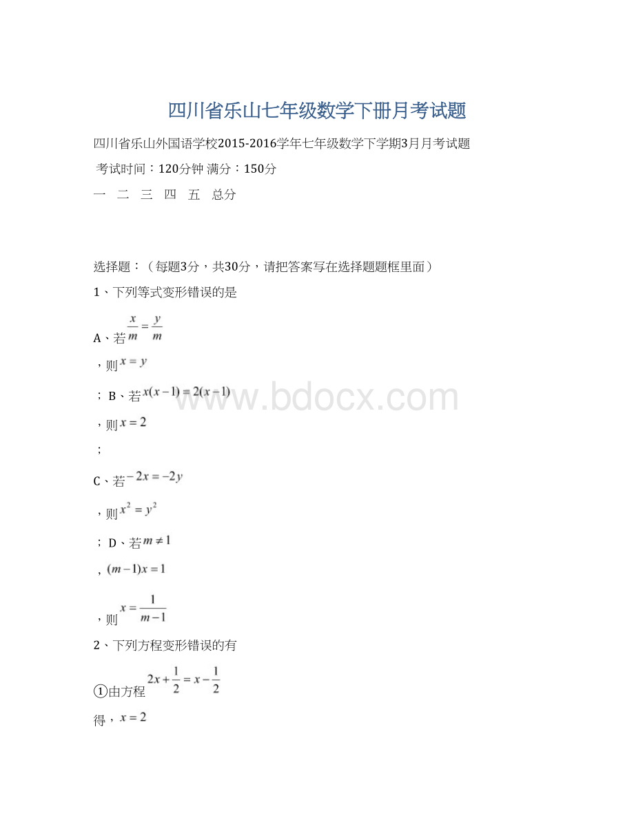 四川省乐山七年级数学下册月考试题.docx_第1页