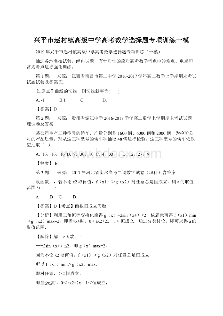 兴平市赵村镇高级中学高考数学选择题专项训练一模.docx