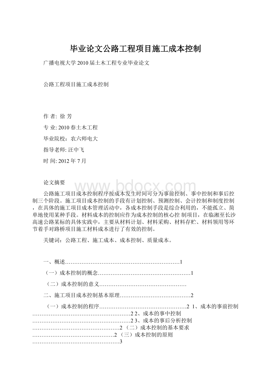 毕业论文公路工程项目施工成本控制Word文件下载.docx_第1页