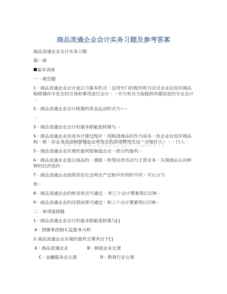 商品流通企业会计实务习题及参考答案.docx