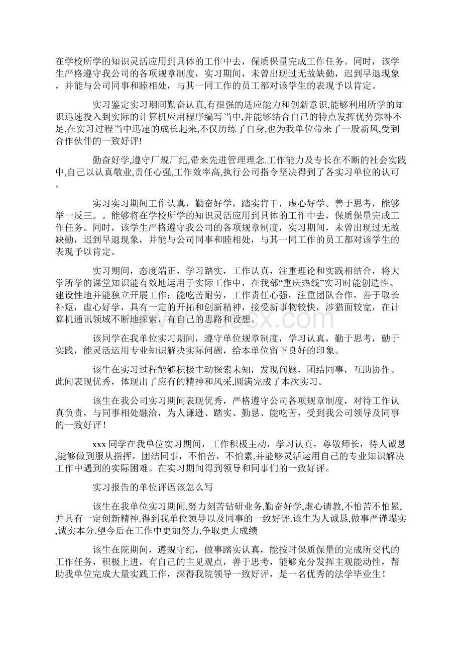 毕业实习鉴定怎么写Word文件下载.docx_第2页