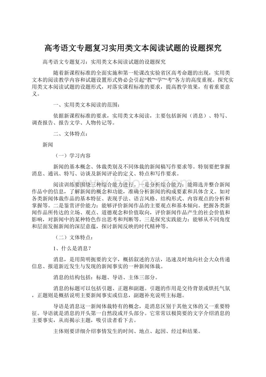 高考语文专题复习实用类文本阅读试题的设题探究Word文档下载推荐.docx