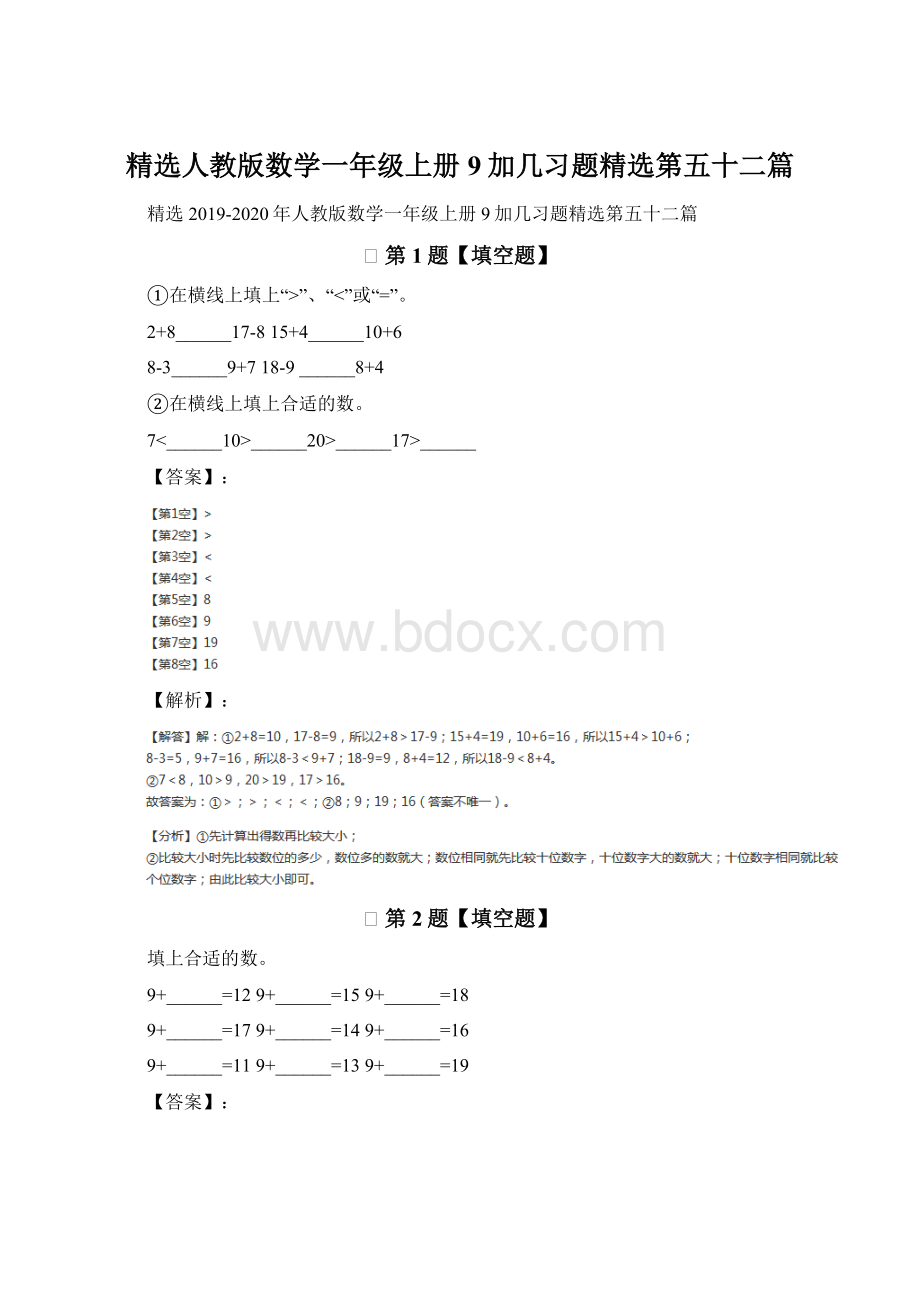 精选人教版数学一年级上册9加几习题精选第五十二篇.docx