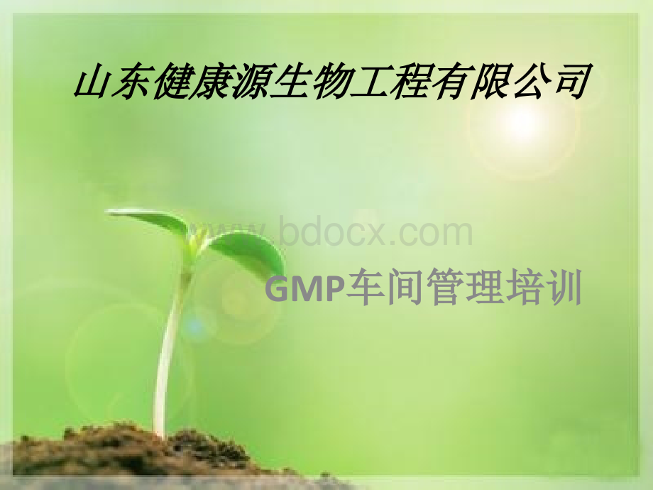 GMP车间管理培训(1)PPT文档格式.ppt_第1页