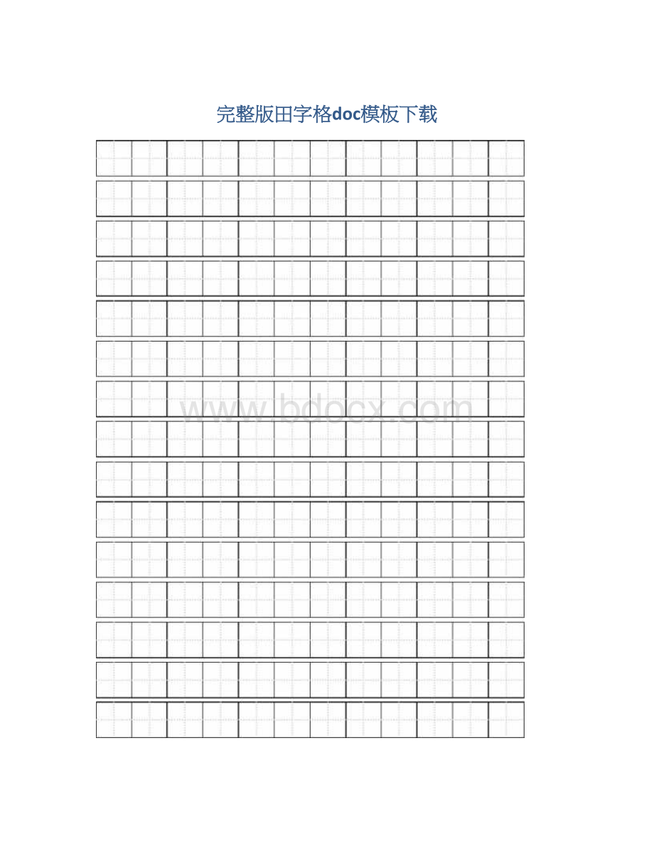 完整版田字格doc模板下载文档格式.docx