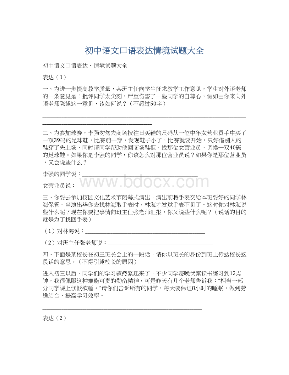 初中语文口语表达情境试题大全Word格式文档下载.docx_第1页