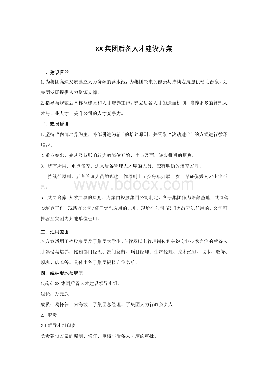 人才梯队盘点与培养方案.doc