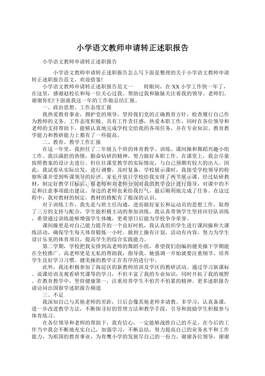 小学语文教师申请转正述职报告文档格式.docx