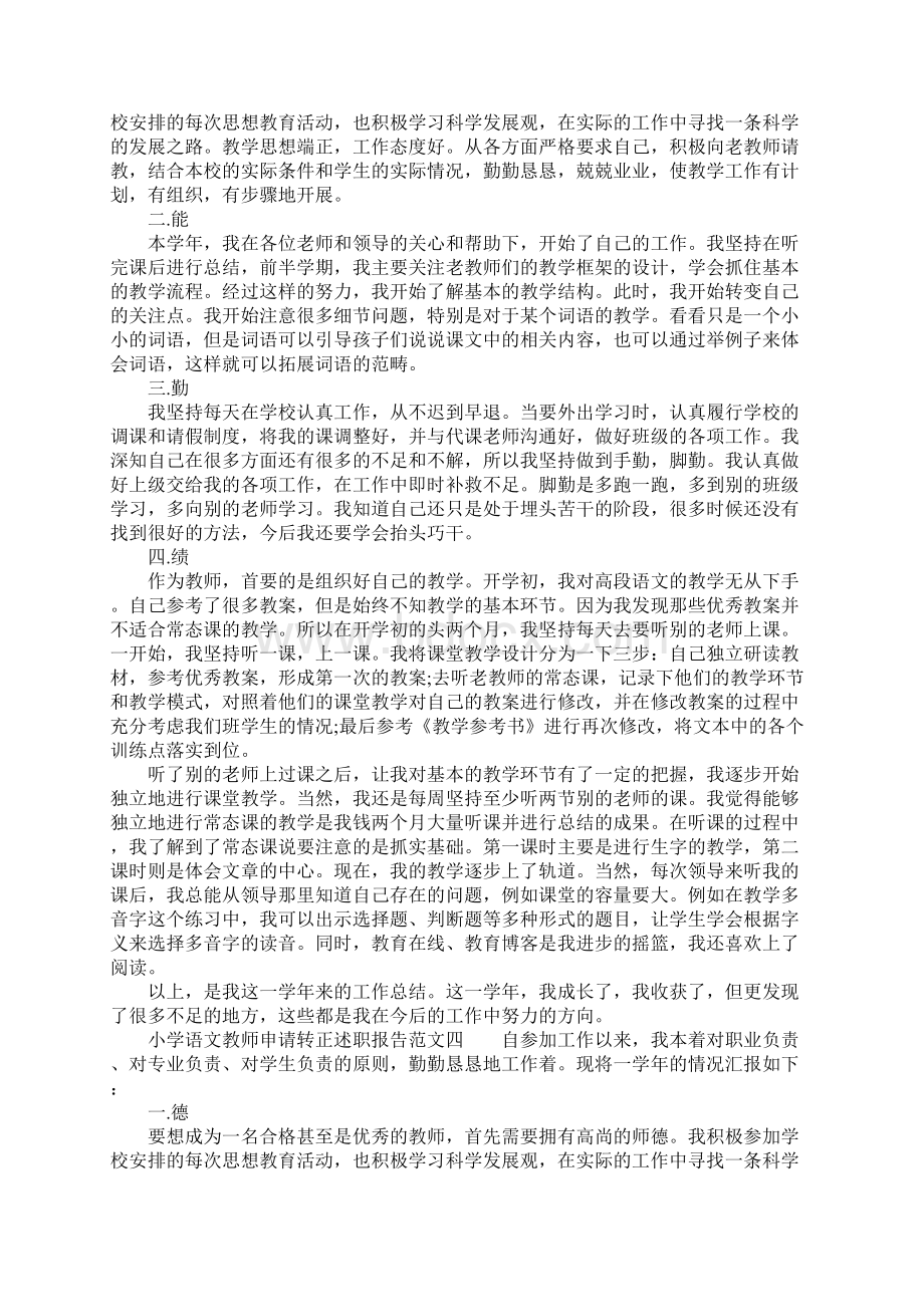 小学语文教师申请转正述职报告文档格式.docx_第3页