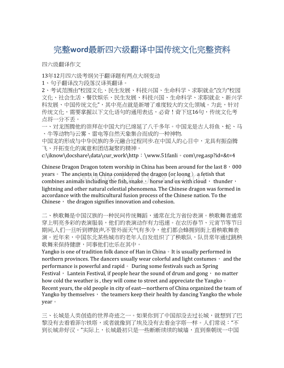 完整word最新四六级翻译中国传统文化完整资料Word格式文档下载.docx