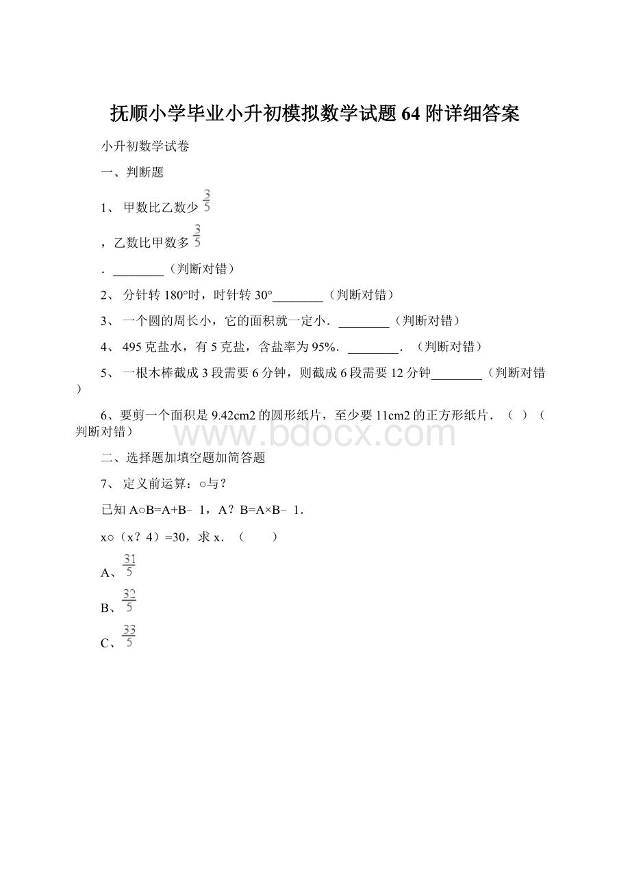 抚顺小学毕业小升初模拟数学试题64附详细答案.docx_第1页