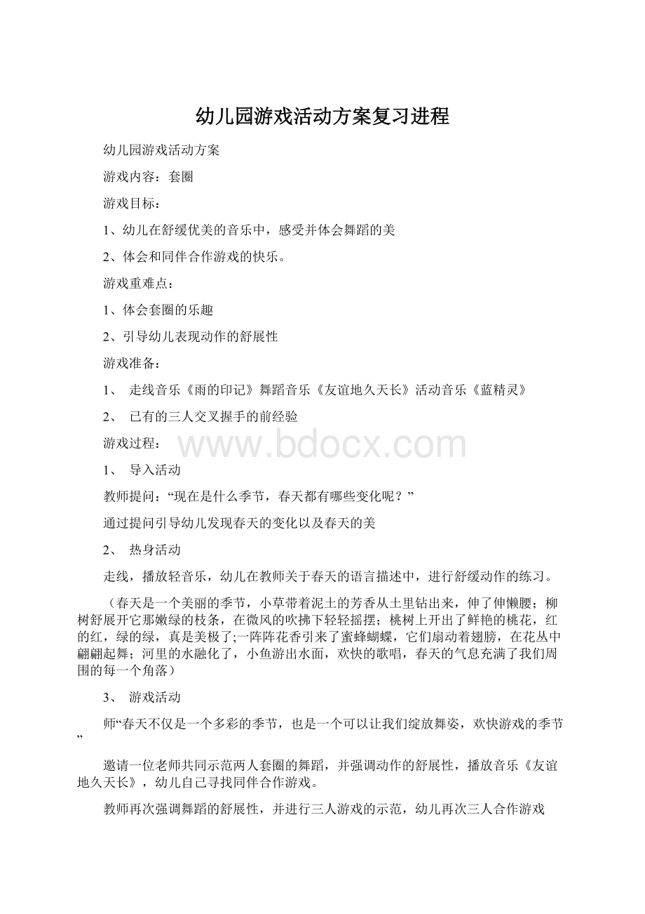 幼儿园游戏活动方案复习进程Word格式文档下载.docx